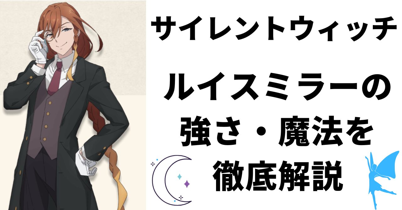 「サイレント・ウィッチ」の登場人物ルイス・ミラーの強さと魔法を徹底解説する記事のアイキャッチ画像。ルイスのイラストとタイトルが表示されている。