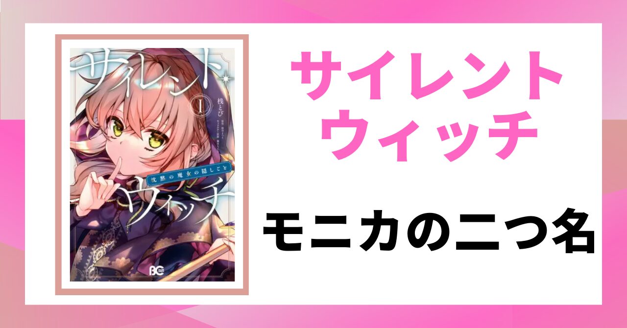 見出し画像：「モニカの二つ名」