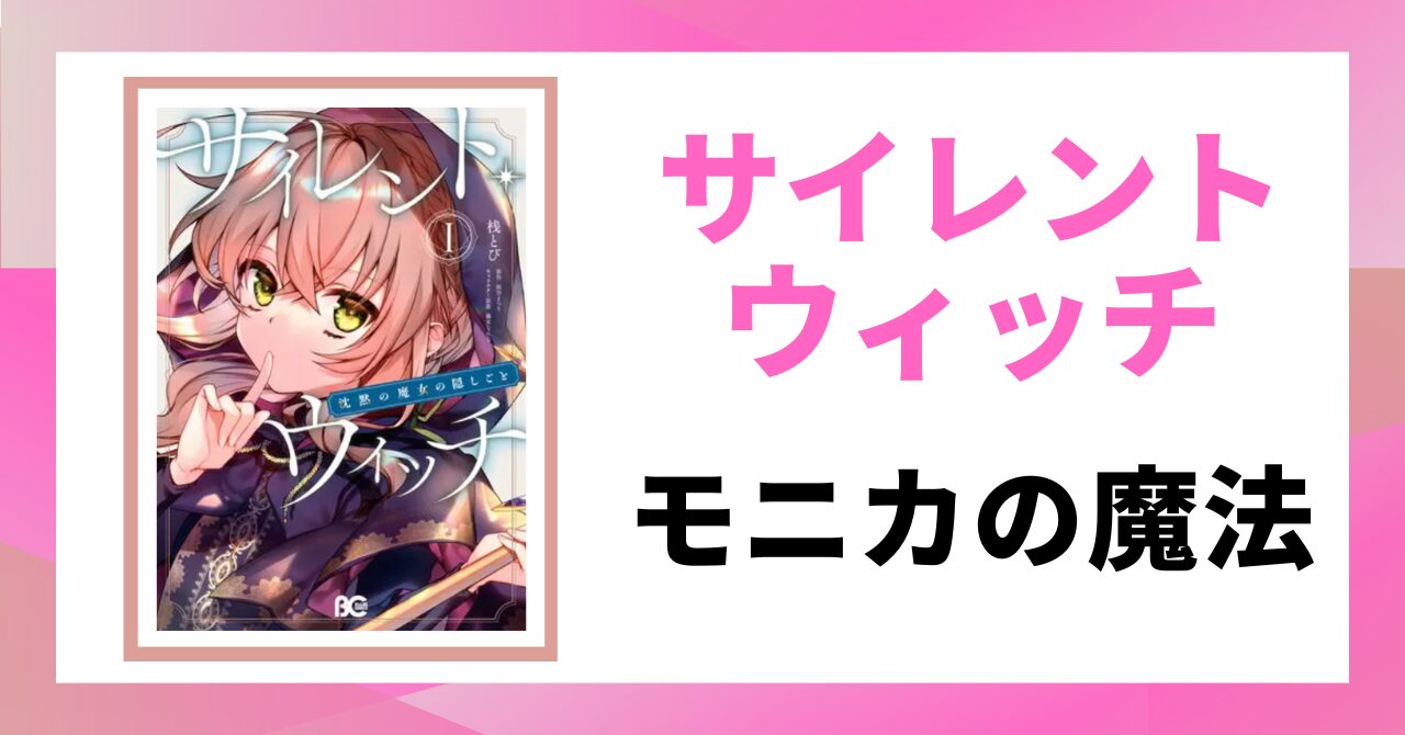見出し画像：「モニカの魔法」