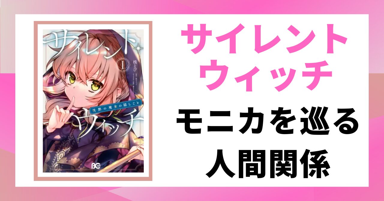 見出し画像：「モニカを巡る人間関係」