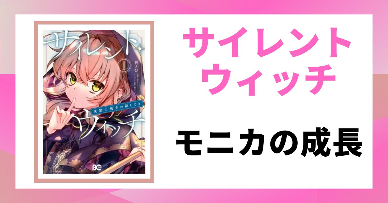 見出し画像：「モニカの成長」