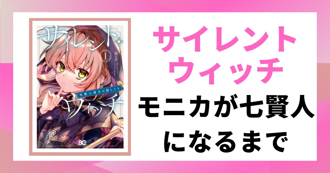 見出し画像：「モニカが七賢人になるまで」