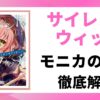 「サイレント・ウィッチ」の主人公モニカの正体を徹底解説する記事のアイキャッチ画像。原作1巻の書影とタイトルが表示されている。