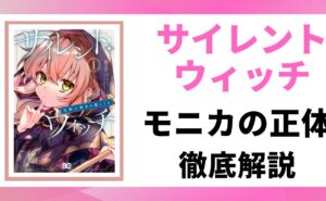 「サイレント・ウィッチ」の主人公モニカの正体を徹底解説する記事のアイキャッチ画像。原作1巻の書影とタイトルが表示されている。
