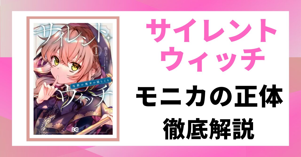 「サイレント・ウィッチ」の主人公モニカの正体を徹底解説する記事のアイキャッチ画像。原作1巻の書影とタイトルが表示されている。