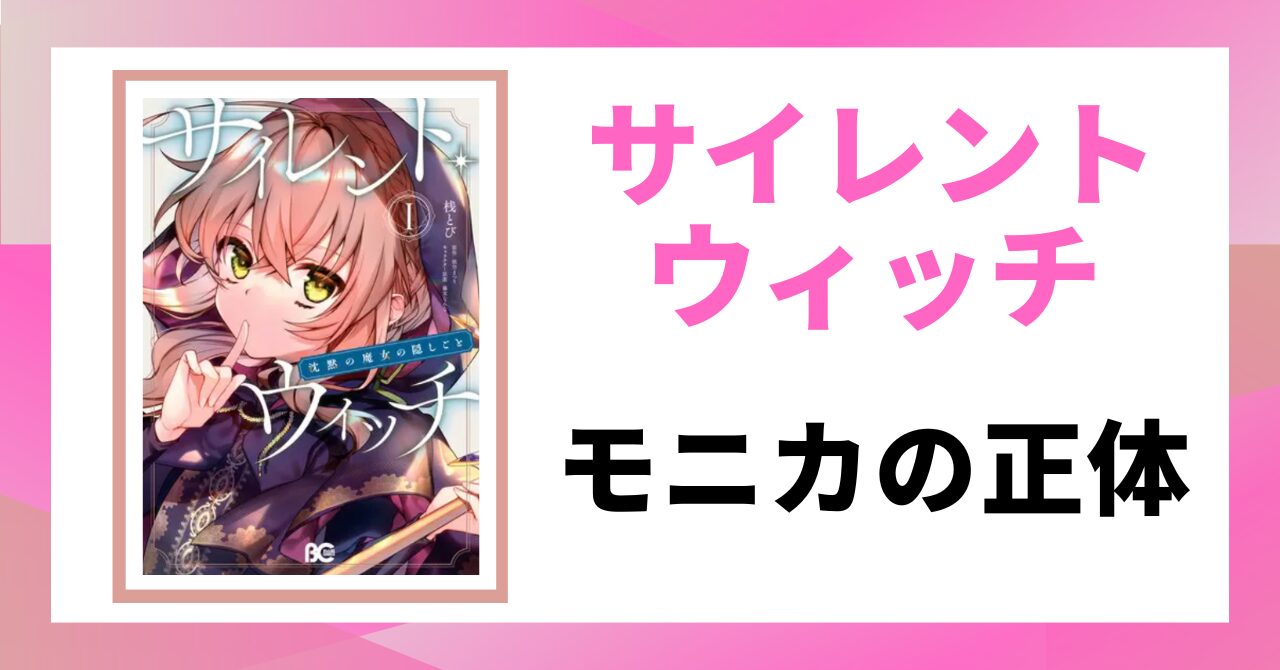 見出し画像：「モニカの正体」
