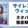 「サイレント・ウィッチ」のネタバレを徹底解説する記事のアイキャッチ画像。原作の書影と「ネタバレ徹底解説」というテキストが表示されている。