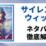 「サイレント・ウィッチ」のネタバレを徹底解説する記事のアイキャッチ画像。原作の書影と「ネタバレ徹底解説」というテキストが表示されている。