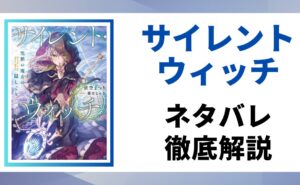 「サイレント・ウィッチ」のネタバレを徹底解説する記事のアイキャッチ画像。原作の書影と「ネタバレ徹底解説」というテキストが表示されている。