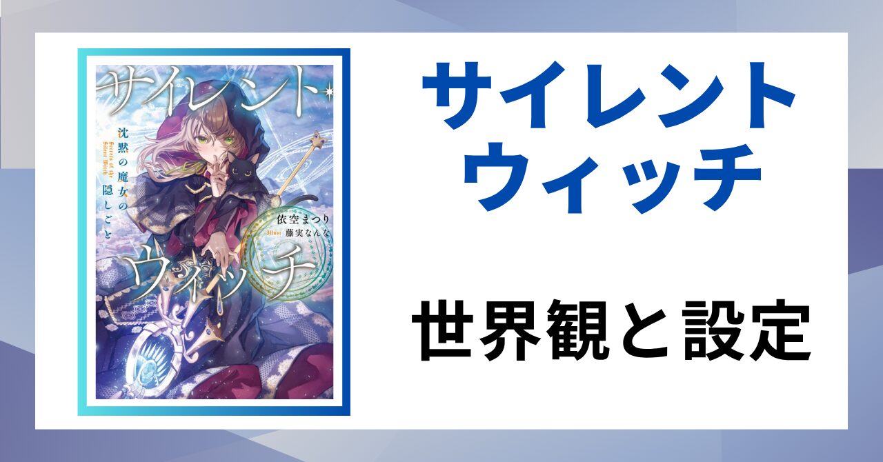 見出し画像：「世界観と設定」