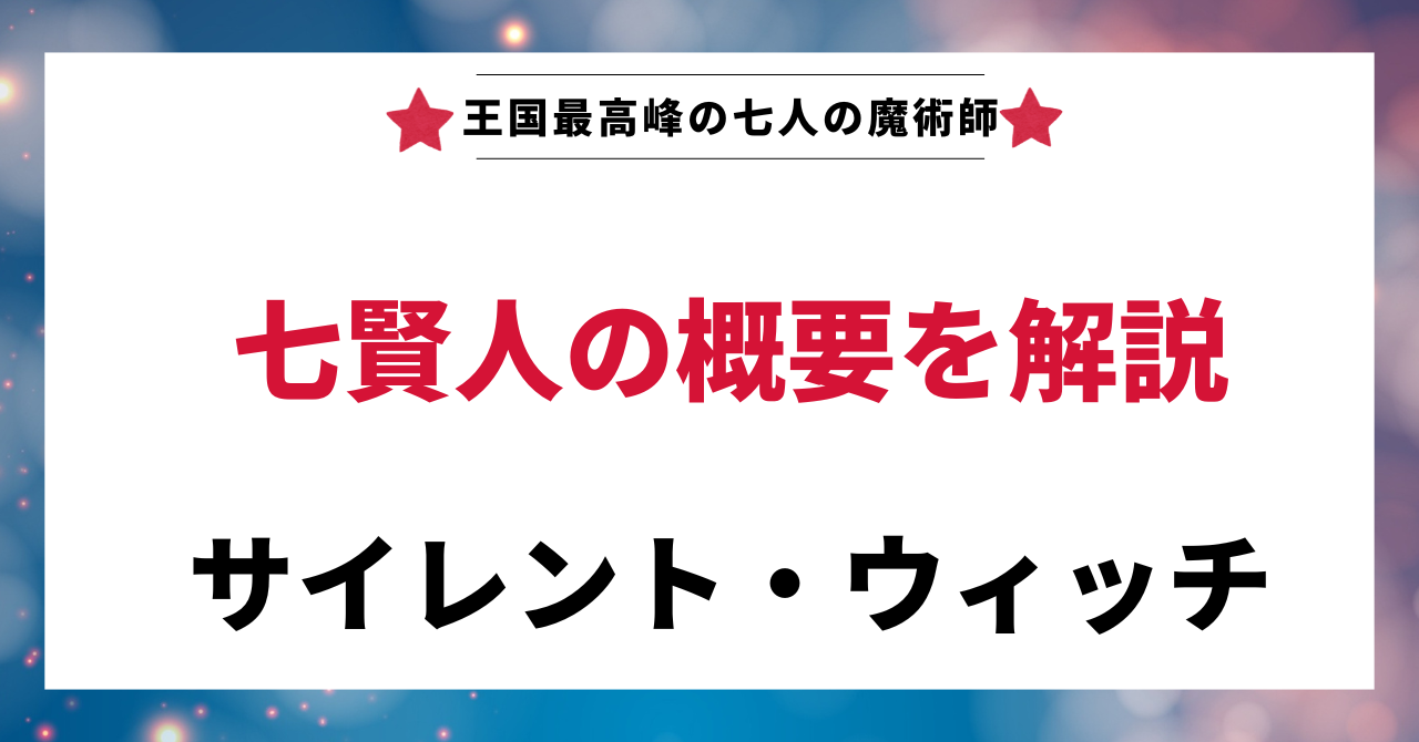 見出し画像：「七賢人の概要を解説」