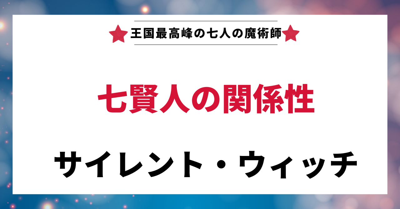 見出し画像：「七賢人の関係性」