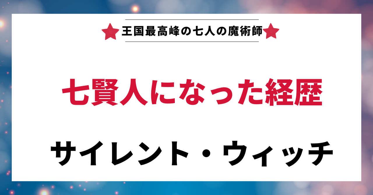 見出し画像：「七賢人になった経歴」