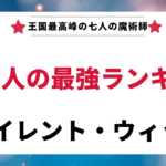 「サイレント・ウィッチ」に登場する七賢人の最強ランキングを考察する記事のアイキャッチ画像。「王国最高峰の七人の魔術師」「七賢人の最強ランキング」というテキストが表示されている。