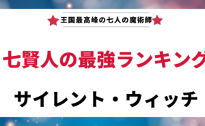 「サイレント・ウィッチ」に登場する七賢人の最強ランキングを考察する記事のアイキャッチ画像。「王国最高峰の七人の魔術師」「七賢人の最強ランキング」というテキストが表示されている。