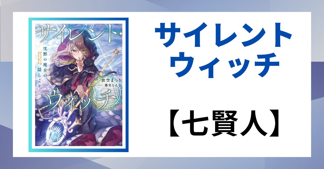 見出し画像：「【七賢人】」