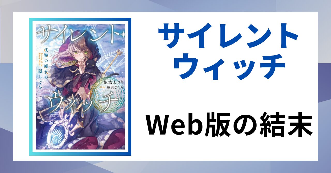 見出し画像：「Web版の結末」