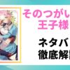 そのつがい婚は王子様とを解説した記事のアイキャッチ画像