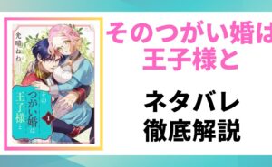 そのつがい婚は王子様とを解説した記事のアイキャッチ画像
