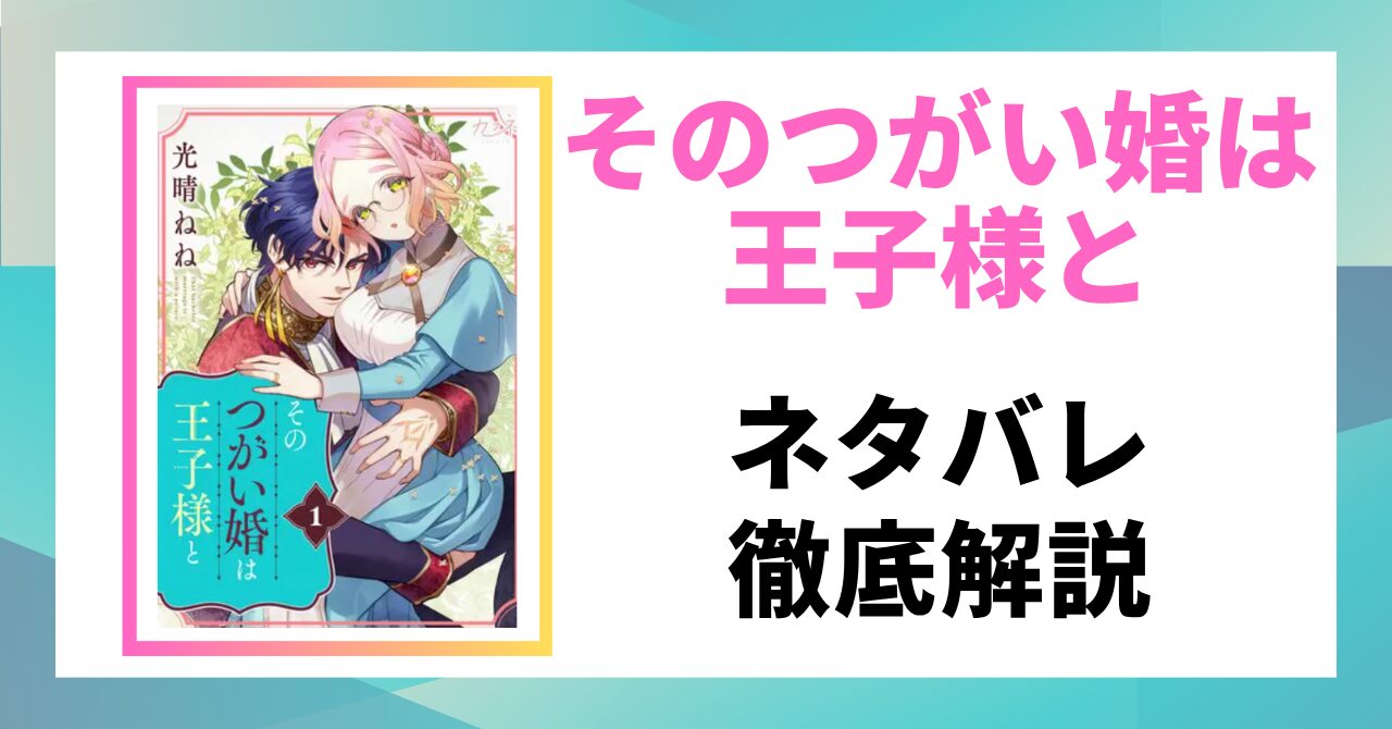 そのつがい婚は王子様とを解説した記事のアイキャッチ画像