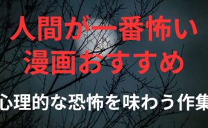 「人間が一番怖い漫画おすすめ」というテーマの記事のアイキャッチ画像。月夜の背景に、赤い文字で「人間が一番怖い 漫画おすすめ」、白い文字で「心理的な恐怖を味わう作品」と書かれている。