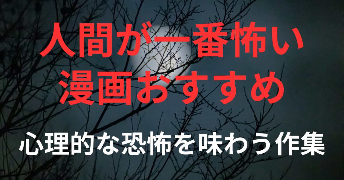 「人間が一番怖い漫画おすすめ」というテーマの記事のアイキャッチ画像。月夜の背景に、赤い文字で「人間が一番怖い 漫画おすすめ」、白い文字で「心理的な恐怖を味わう作品」と書かれている。