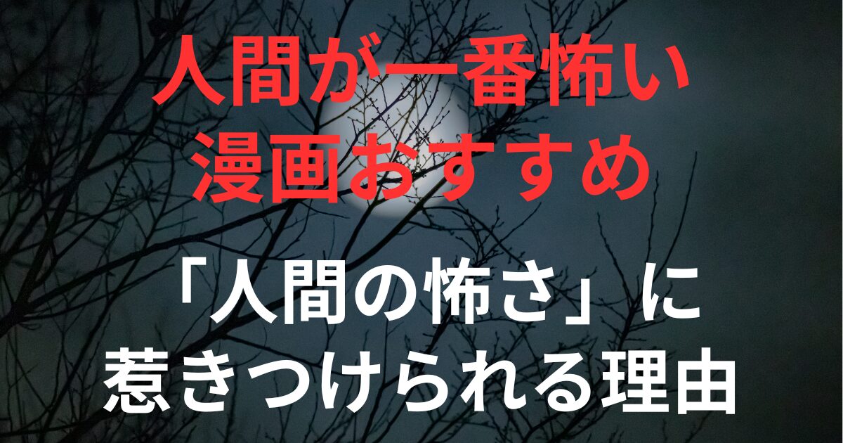 見出し画像：「人間の怖さ」に惹きつけられる理由