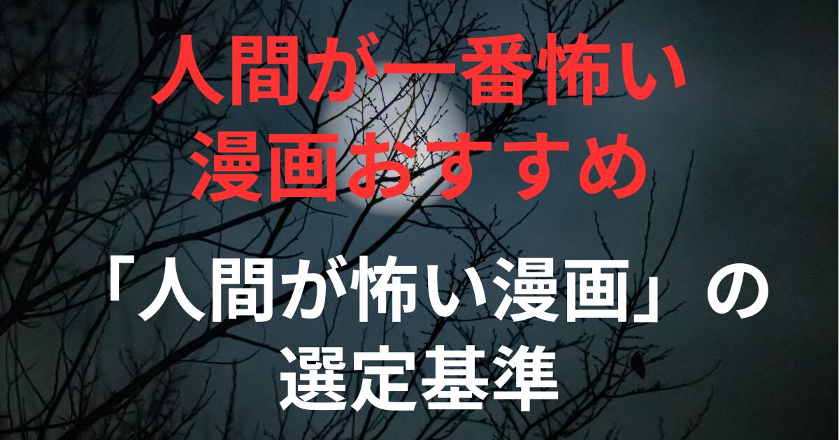 見出し画像：「人間が怖い漫画」の選定基準