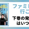 「ファミレス行こ」の下巻の発売日を徹底解説する記事のアイキャッチ画像。原作の書影と「下巻発売日はいつ？」というテキストが表示されている。
