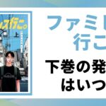 「ファミレス行こ」の下巻の発売日を徹底解説する記事のアイキャッチ画像。原作の書影と「下巻発売日はいつ？」というテキストが表示されている。