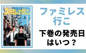 「ファミレス行こ」の下巻の発売日を徹底解説する記事のアイキャッチ画像。原作の書影と「下巻発売日はいつ？」というテキストが表示されている。