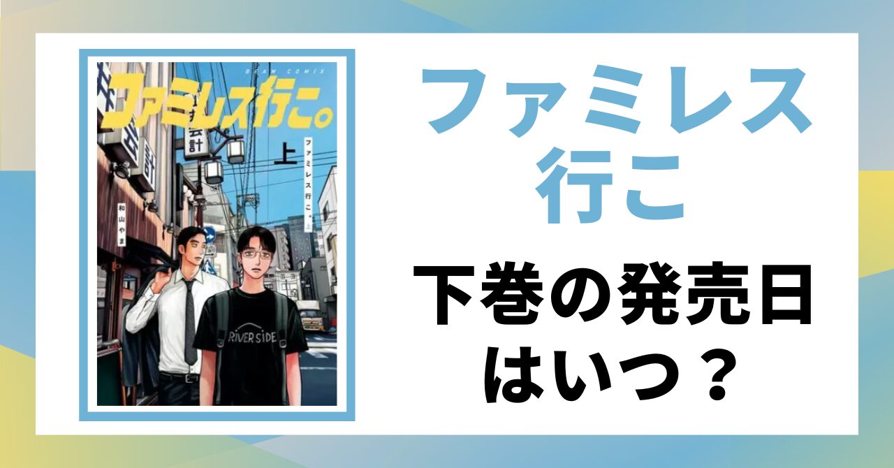 「ファミレス行こ」の下巻の発売日を徹底解説する記事のアイキャッチ画像。原作の書影と「下巻発売日はいつ？」というテキストが表示されている。