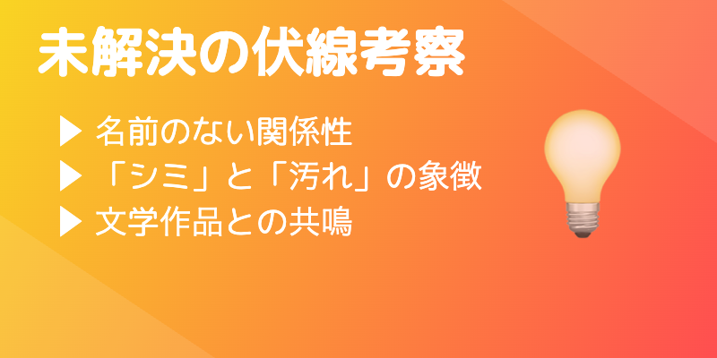 見出し「【考察】『ファミレス行こ。』の未解決の伏線」