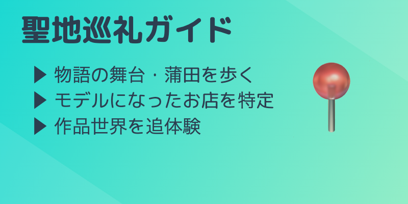 見出し「【聖地巡礼】物語の舞台・蒲田を歩くモデル地ガイド」