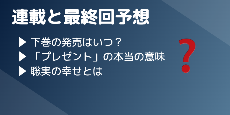 見出し「【連載】下巻の発売は？最終回を大予想」