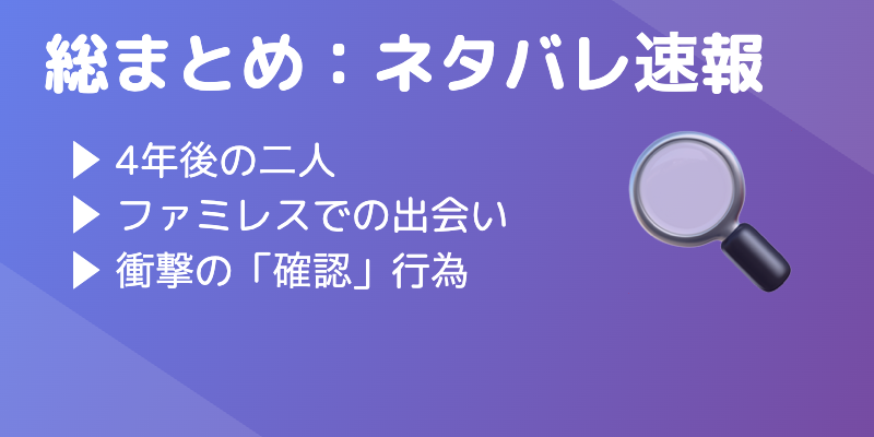 見出し「総まとめ：ネタバレ速報」