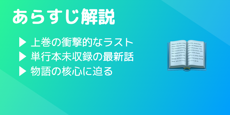 見出し「【あらすじ】上巻から最新話までのネタバレ解説」