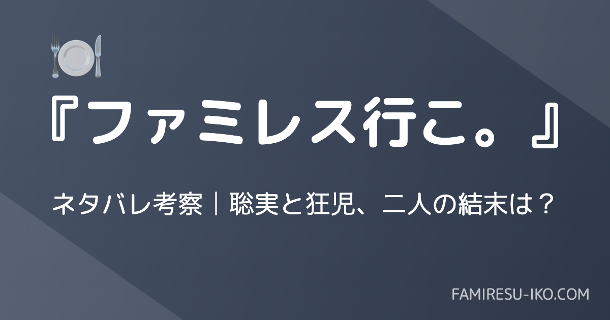 「ファミレス行こ。」のネタバレ記事のアイキャッチ画像